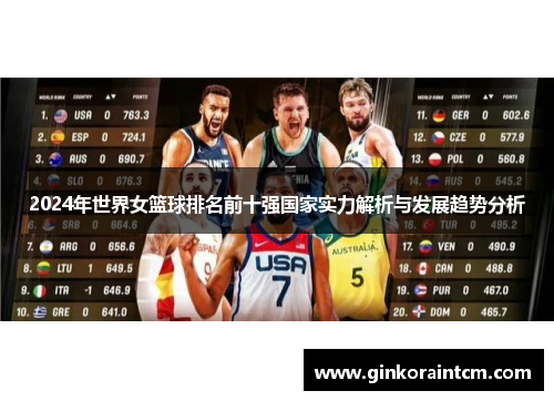 2024年世界女篮球排名前十强国家实力解析与发展趋势分析