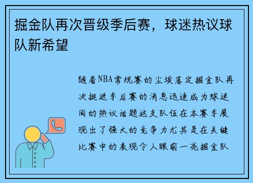掘金队再次晋级季后赛，球迷热议球队新希望