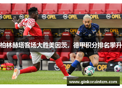 柏林赫塔客场大胜美因茨，德甲积分排名攀升