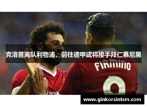 克洛普离队利物浦，前往德甲或将接手拜仁慕尼黑