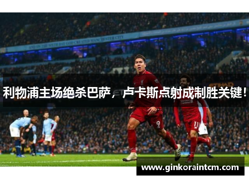 利物浦主场绝杀巴萨，卢卡斯点射成制胜关键！