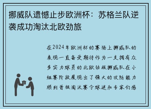 挪威队遗憾止步欧洲杯：苏格兰队逆袭成功淘汰北欧劲旅