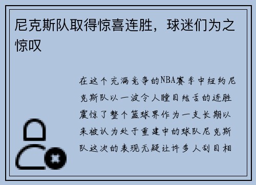 尼克斯队取得惊喜连胜，球迷们为之惊叹